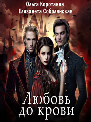 cover image of Любовь до крови